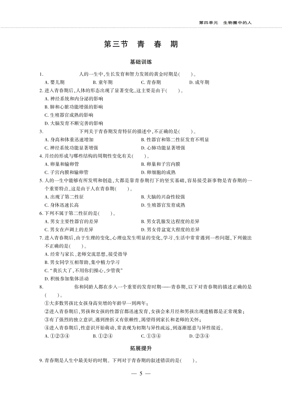 七年级生物下册 第四单元 生物圈中的人 第一章 人的由来 第三节 青春期同步作业（pdf无答案）（新版）新人教版.pdf_第1页