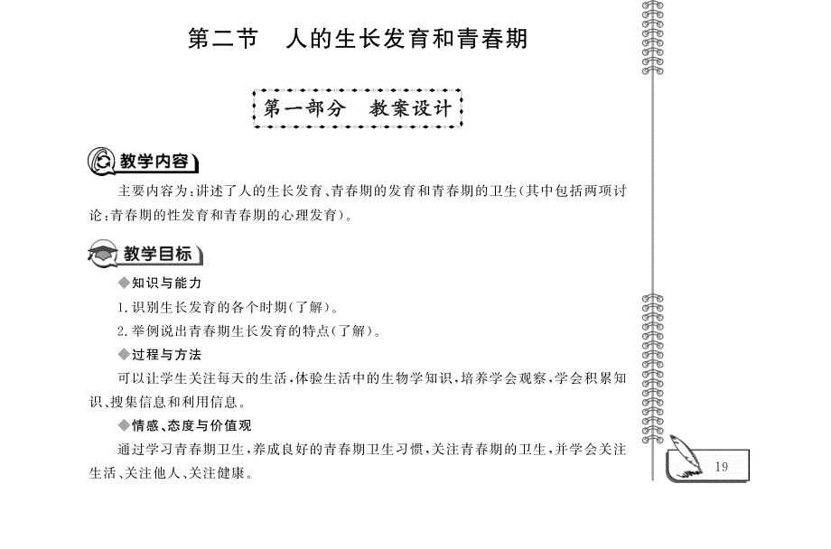 七年级生物下册 第4单元 生物圈中的人 第8章 人的生殖与发育 第二节 人的生长发育和青春期教案设计（pdf）（新版）苏教版.pdf_第1页