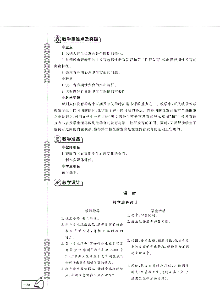 七年级生物下册 第4单元 生物圈中的人 第8章 人的生殖与发育 第二节 人的生长发育和青春期教案设计（pdf）（新版）苏教版.pdf_第2页