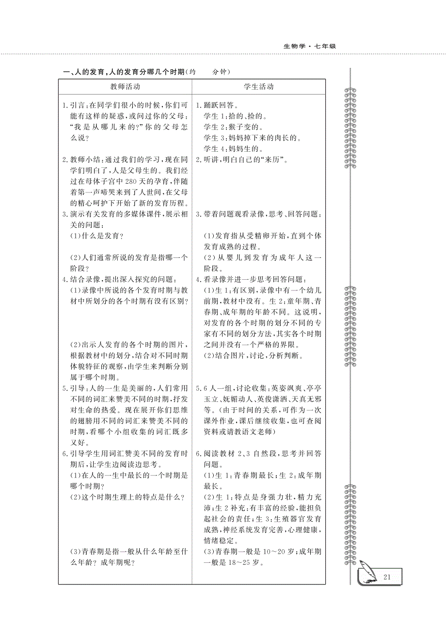 七年级生物下册 第4单元 生物圈中的人 第8章 人的生殖与发育 第二节 人的生长发育和青春期教案设计（pdf）（新版）苏教版.pdf_第3页