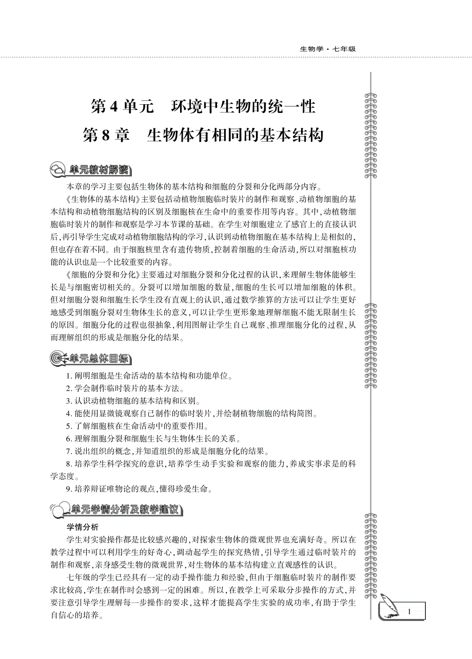 七年级生物下册 第4单元 环境中生物的统一性 第8章 生物体有相同的基本结构 第1节 生物体的基本结构教案设计（新版）苏科版.pdf_第1页