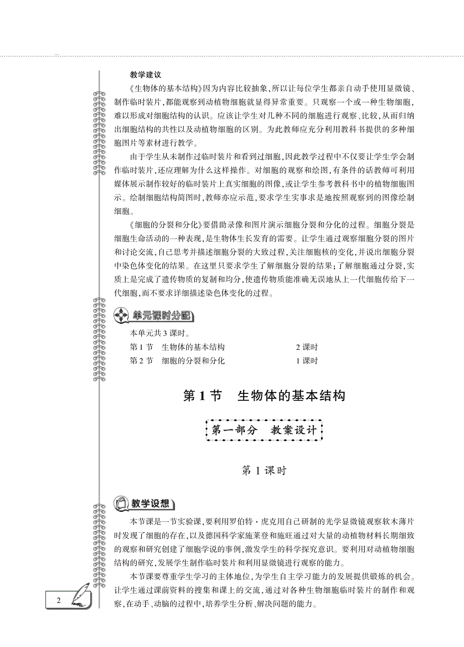 七年级生物下册 第4单元 环境中生物的统一性 第8章 生物体有相同的基本结构 第1节 生物体的基本结构教案设计（新版）苏科版.pdf_第2页