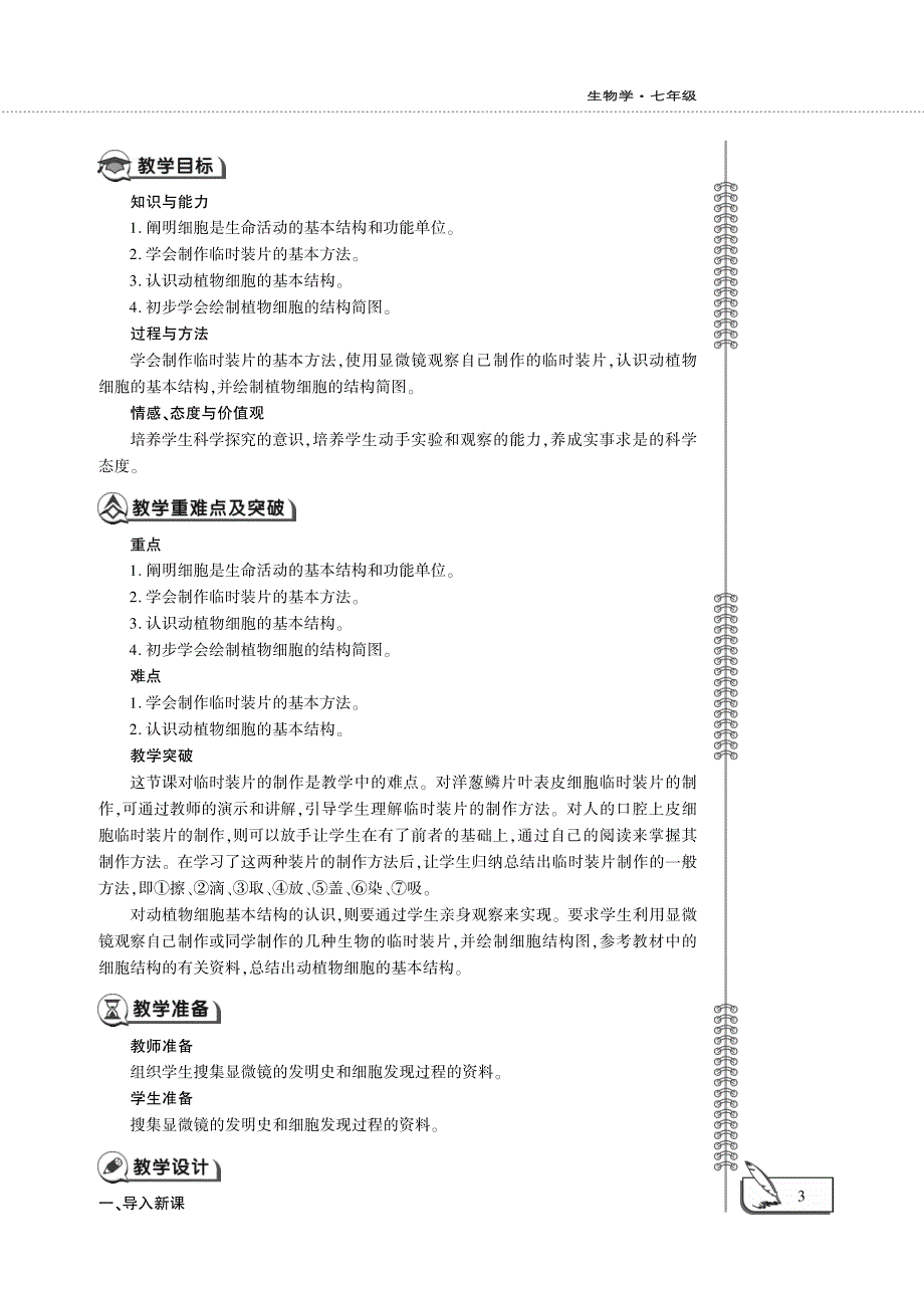 七年级生物下册 第4单元 环境中生物的统一性 第8章 生物体有相同的基本结构 第1节 生物体的基本结构教案设计（新版）苏科版.pdf_第3页