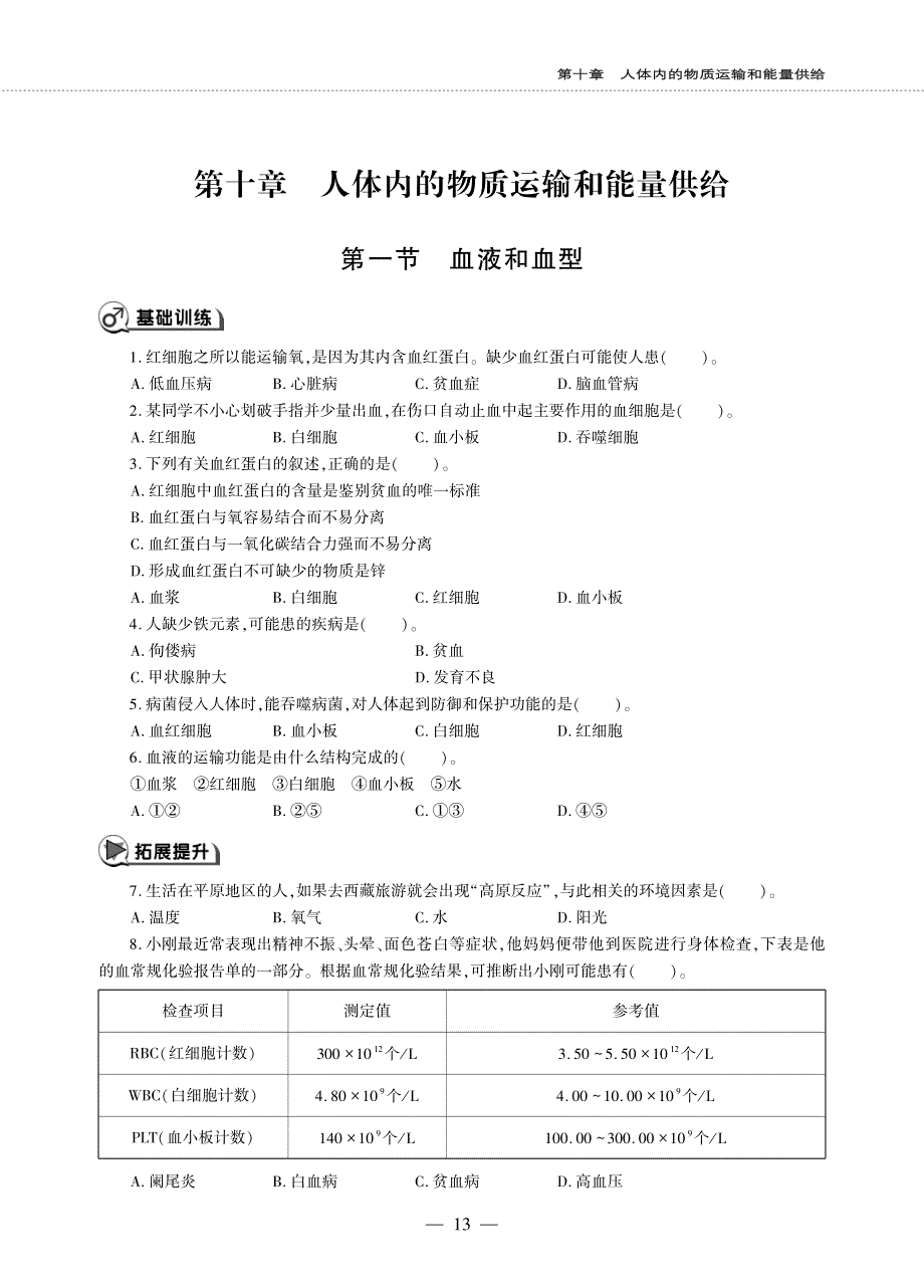 七年级生物下册 第4单元 生物圈中的人 第10章 人体内的物质运输和能量供给 第一节 血液和血型同步作业（pdf无答案）（新版）苏教版.pdf_第1页