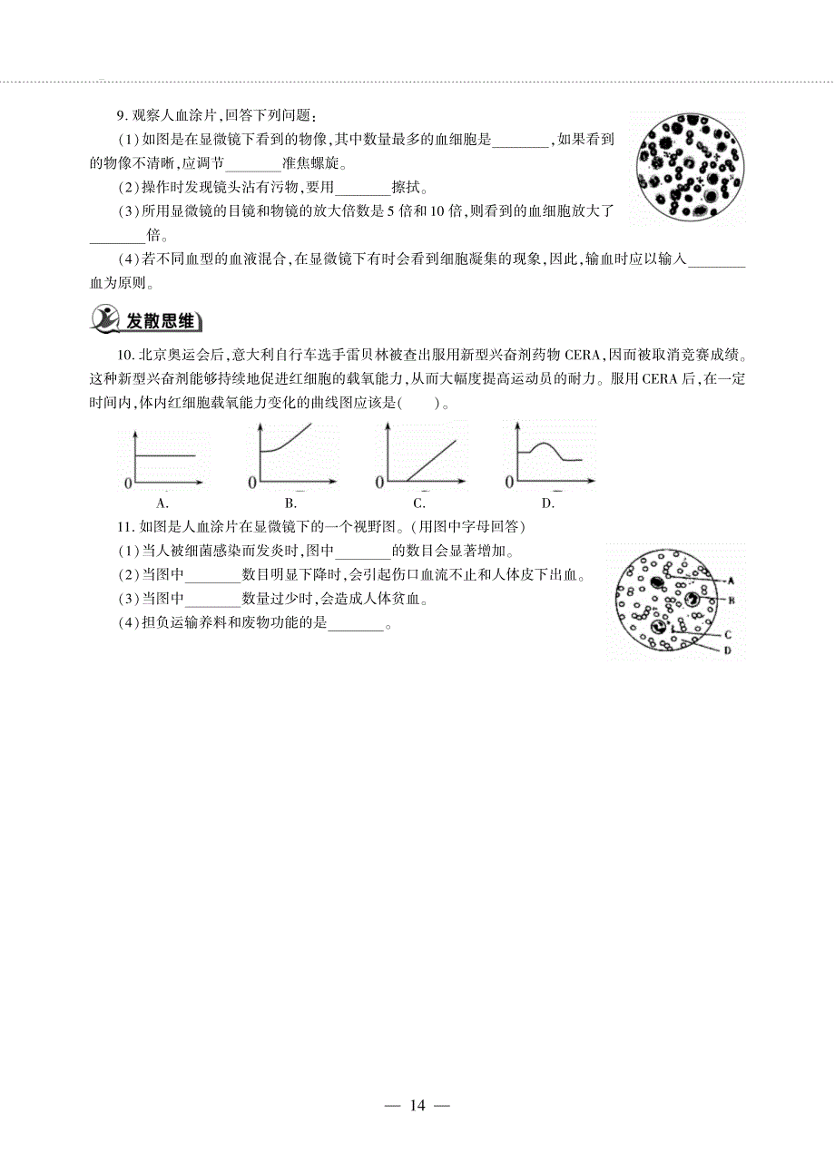 七年级生物下册 第4单元 生物圈中的人 第10章 人体内的物质运输和能量供给 第一节 血液和血型同步作业（pdf无答案）（新版）苏教版.pdf_第2页