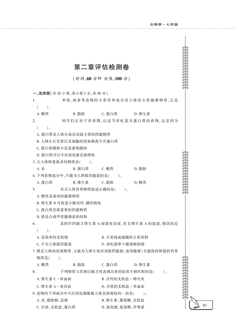 七年级生物下册 第四单元 生物圈中的人 第二章 人体的营养评估检测题（pdf）（新版）新人教版.pdf_第1页