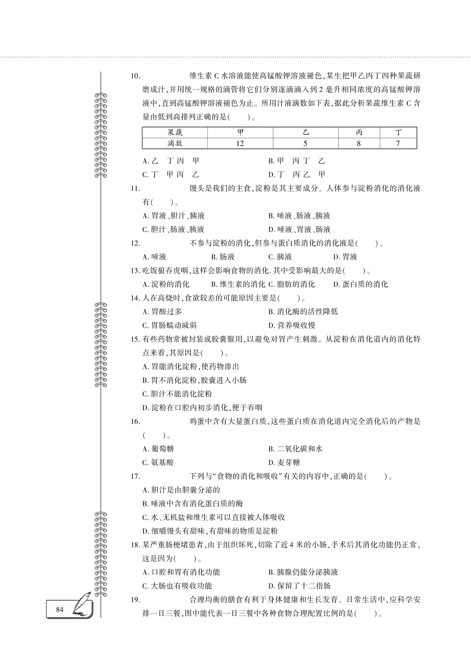 七年级生物下册 第四单元 生物圈中的人 第二章 人体的营养评估检测题（pdf）（新版）新人教版.pdf_第2页