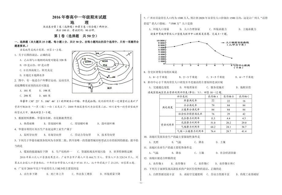 四川省华蓥市2015-2016学年高一下学期期末考试地理试题 PDF版含答案.pdf_第1页