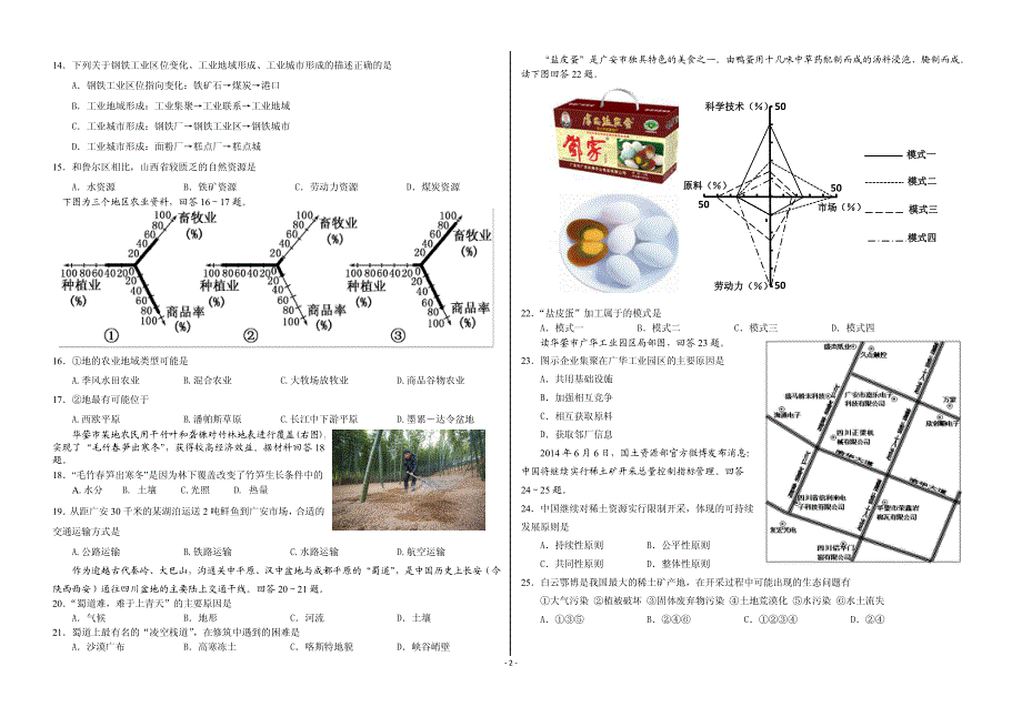 四川省华蓥市2015-2016学年高一下学期期末考试地理试题 PDF版含答案.pdf_第2页