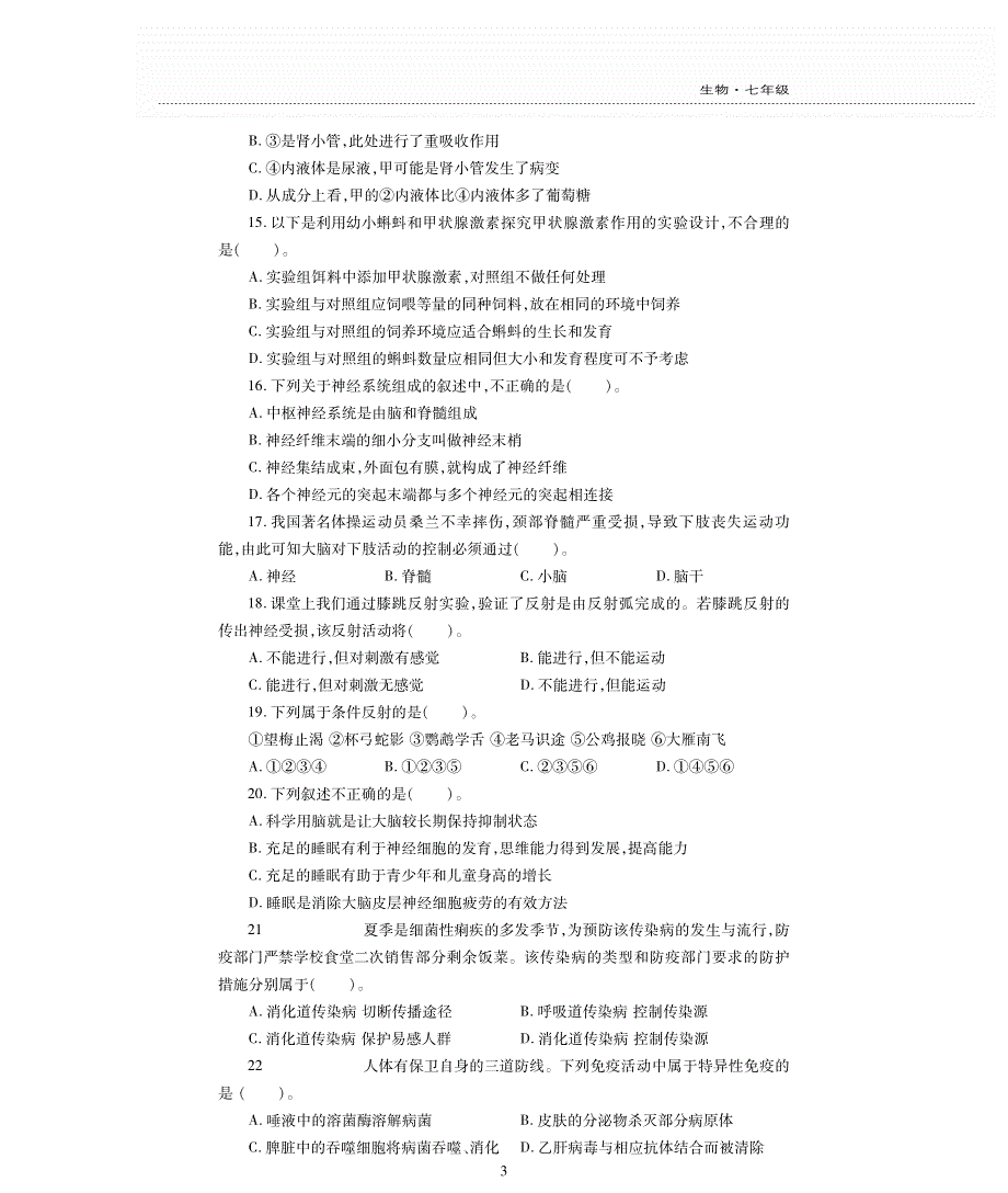 七年级生物下学期期末评估检测题（pdf无答案）（新版）济南版.pdf_第3页