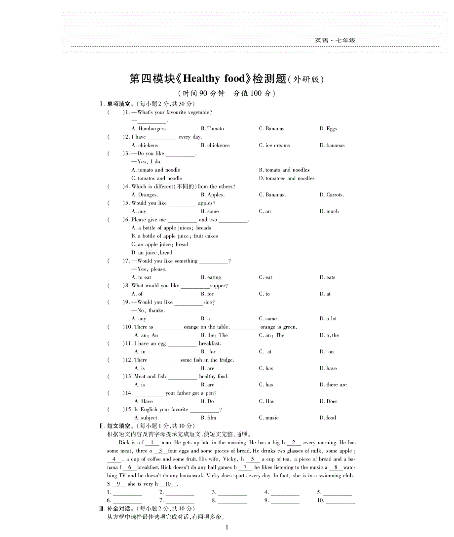 七年级英语上册 Module 4 Healthy food评估检测题（pdf无答案）（新版）外研版.pdf_第1页