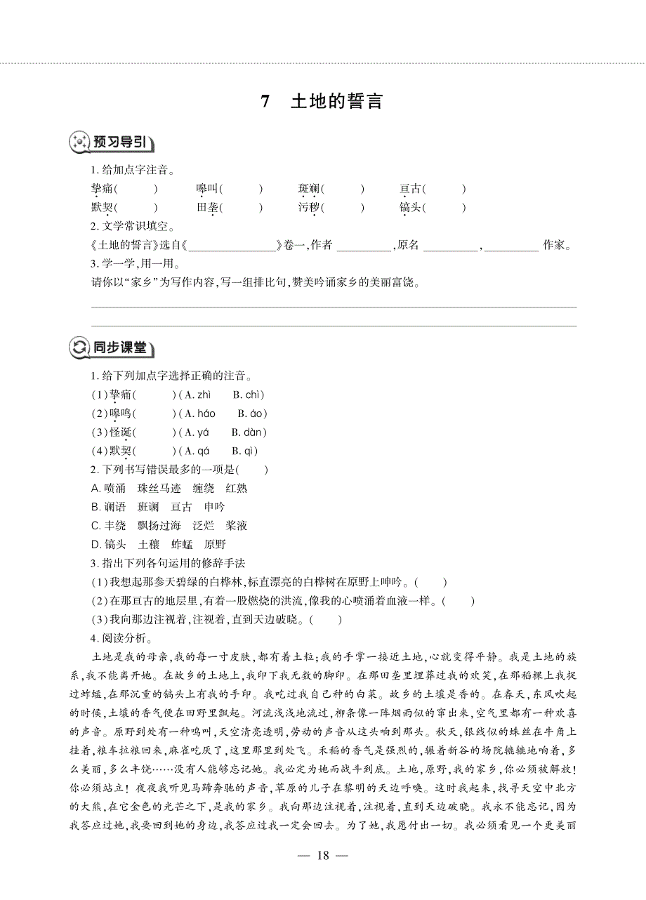 七年级语文下册 第二单元 7 土地的誓言同步作业（pdf无答案）新人教版五四制.pdf_第1页