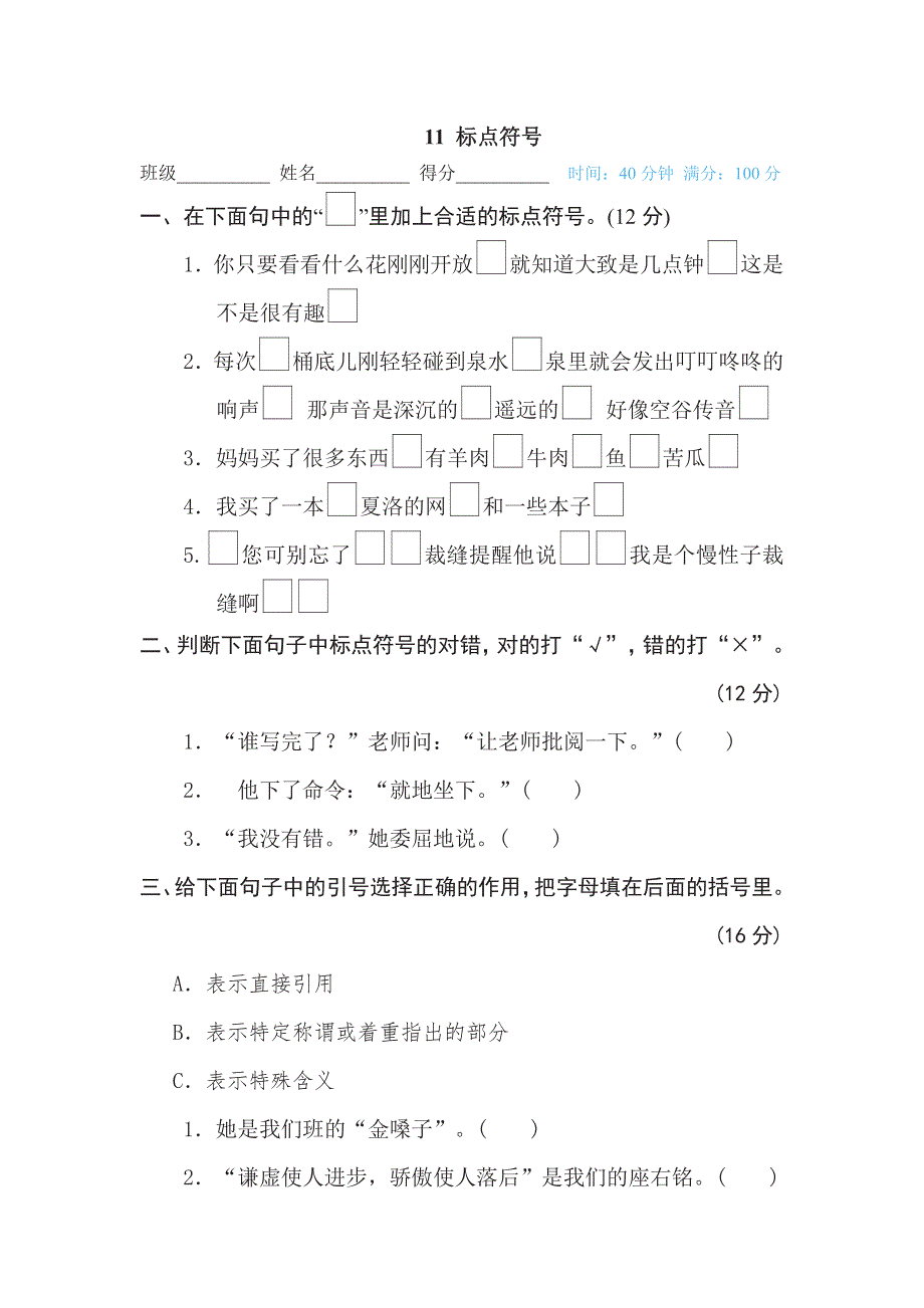 三年级下册语文部编版期末专项测试卷11标点符号（含答案）.pdf_第1页