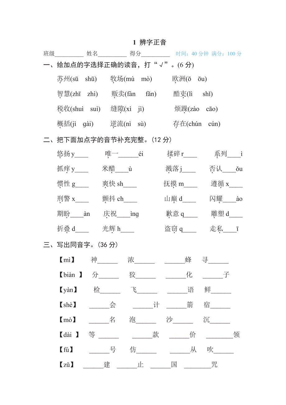 三年级下册语文部编版期末专项测试卷1辨字正音（含答案）.pdf_第1页