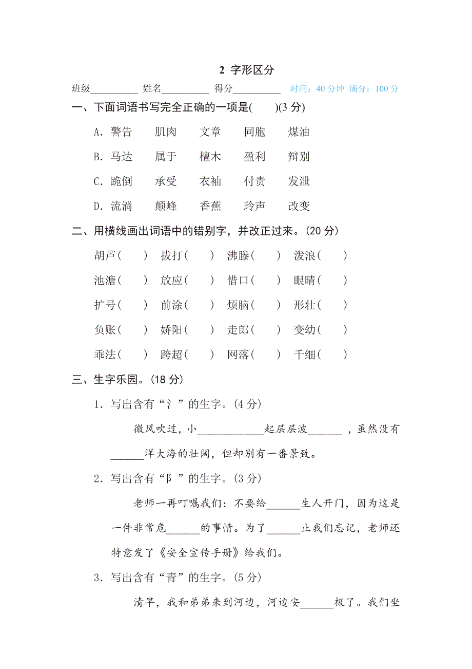 三年级下册语文部编版期末专项测试卷2字形区分（含答案）.pdf_第1页