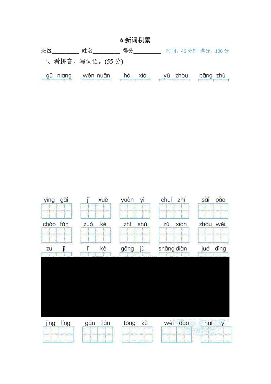 三年级下册语文部编版期末专项测试卷6新词积累（含答案）.pdf_第1页