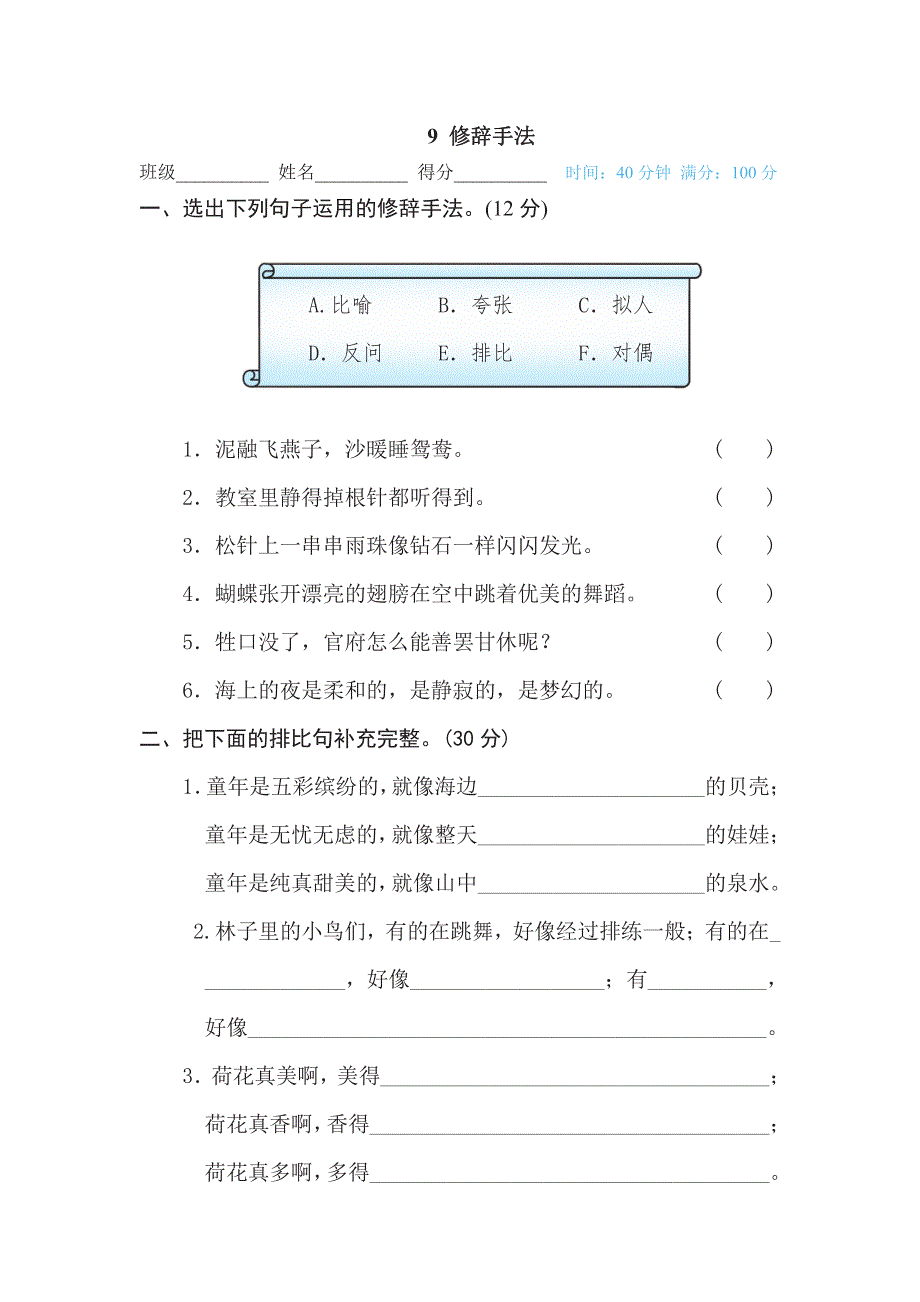 三年级下册语文部编版期末专项测试卷9修辞手法（含答案）.pdf_第1页