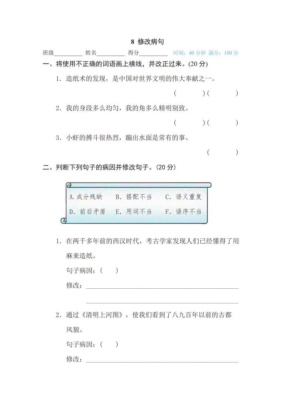 三年级下册语文部编版期末专项测试卷8修改病句（含答案）.pdf_第1页