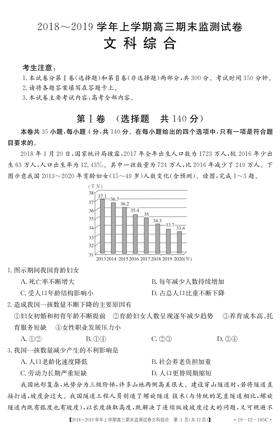 云南省楚雄州元谋县一中2019届高三上学期期末考试文综试卷 PDF版含答案.pdf_第1页