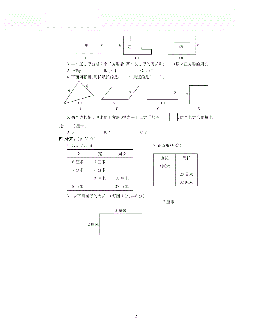 三年级数学上册 八 美化校园——图形的周长单元综合检测题（pdf无答案）青岛版.pdf_第2页