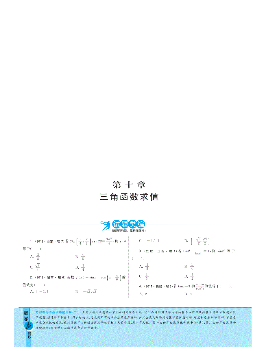 2013届最新3年高考数学（理）试题分类汇编：专题10 三角函数求值 PDF版含答案.pdf_第1页