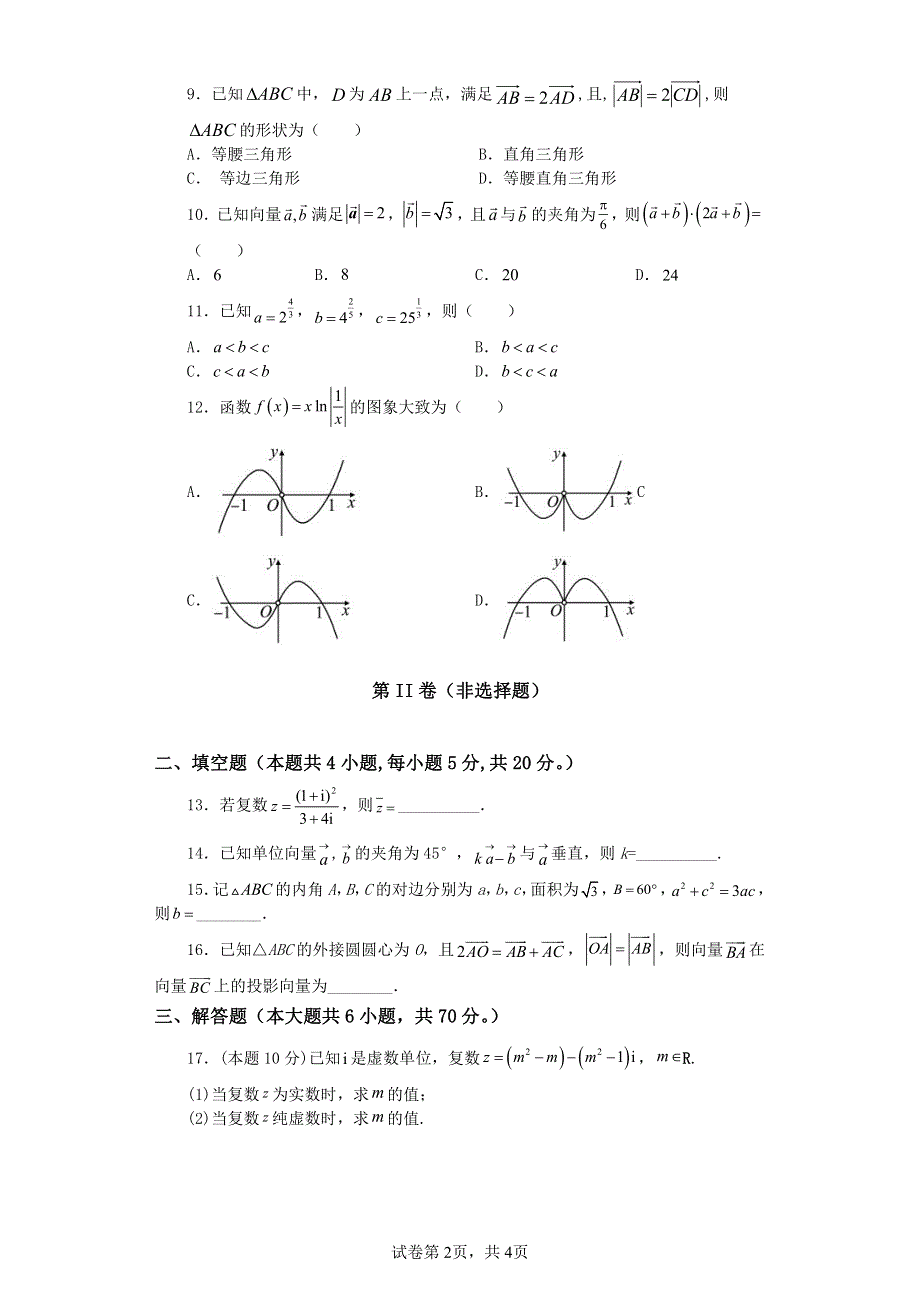 云南省曲靖市罗平县第五中学2021-2022学年高一下学期4月月考数学试题PDF版缺答案.pdf_第2页