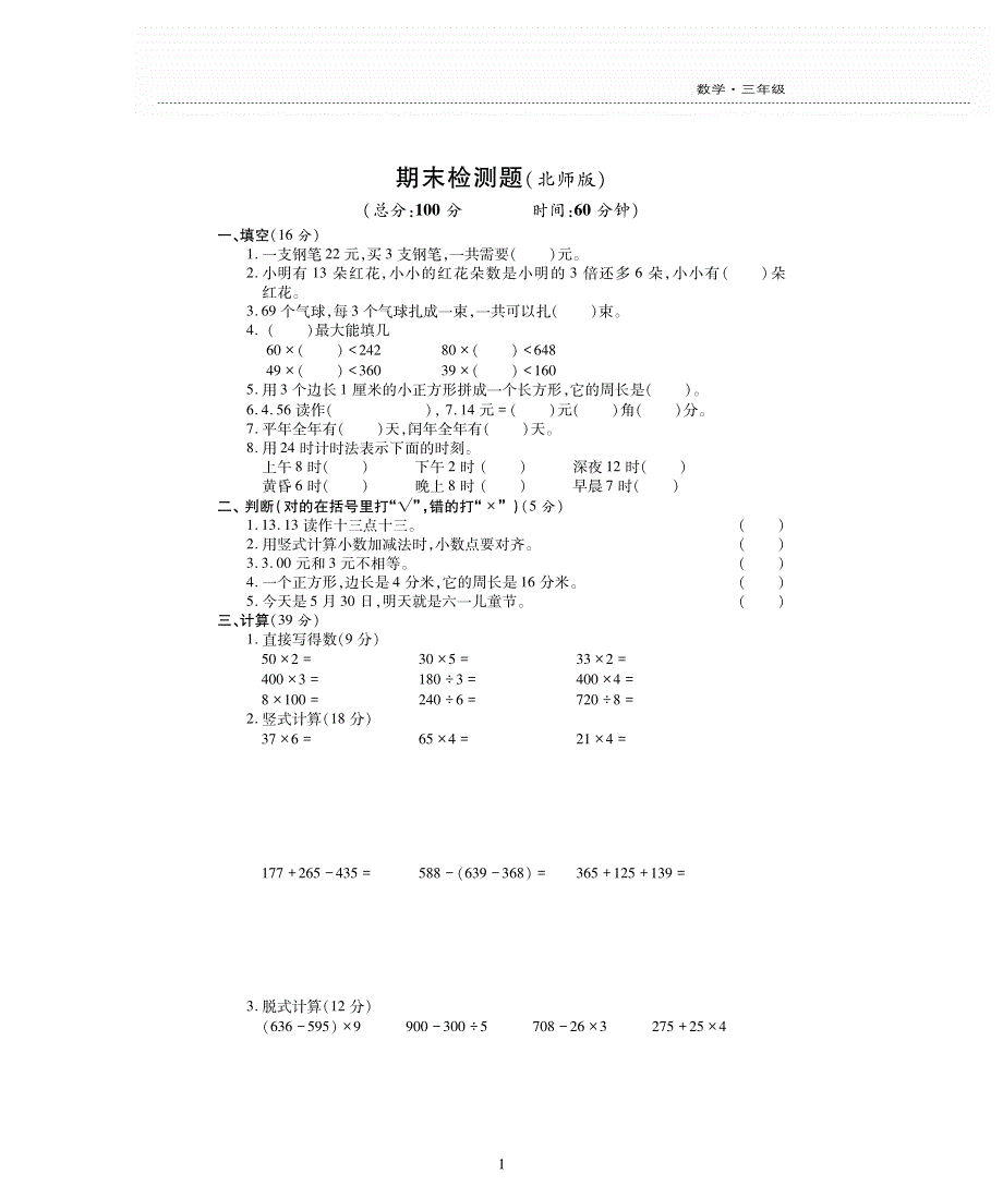 三年级数学上册 期末检测题（pdf无答案） 北师大版.pdf_第1页