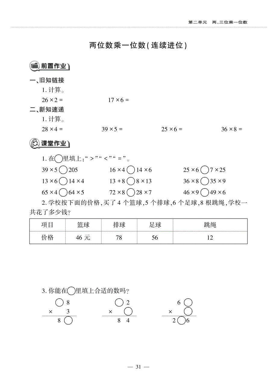 三年级数学上册 第二单元 两位数乘一位数（连续进位）作业（pdf无答案） 冀教版.pdf_第1页