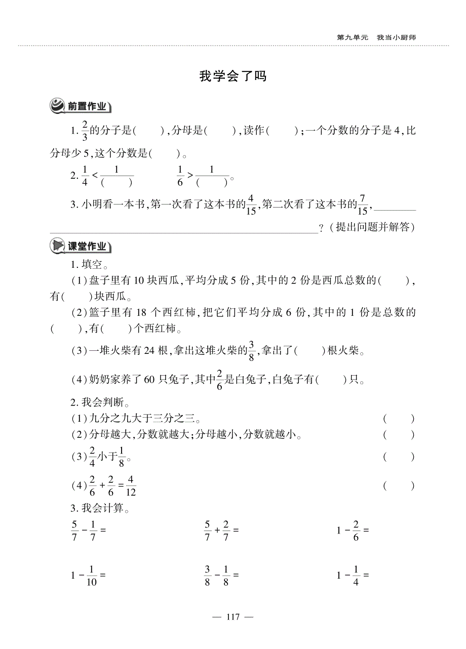 三年级数学上册 第九单元 我当小厨师——我学会了吗作业（pdf无答案）青岛版六三制.pdf_第1页