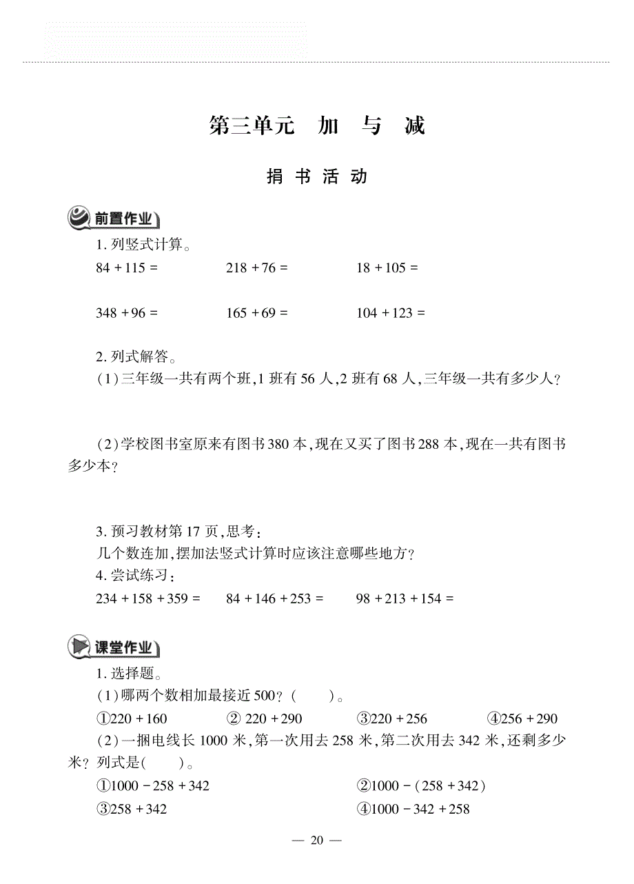 三年级数学上册 第三单元 加与减捐书 活动作业（pdf无答案） 北师大版.pdf_第1页