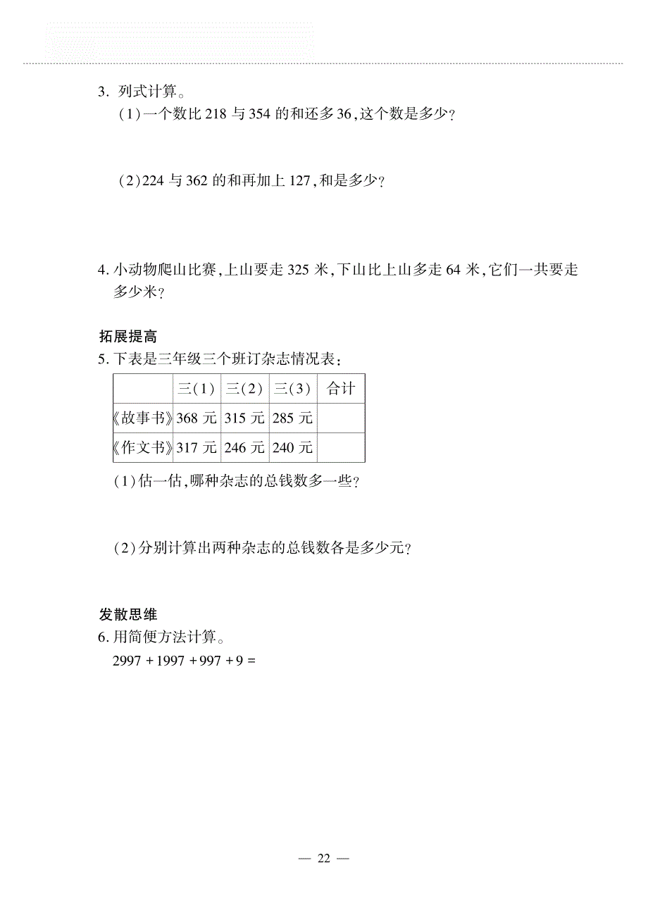 三年级数学上册 第三单元 加与减捐书 活动作业（pdf无答案） 北师大版.pdf_第3页