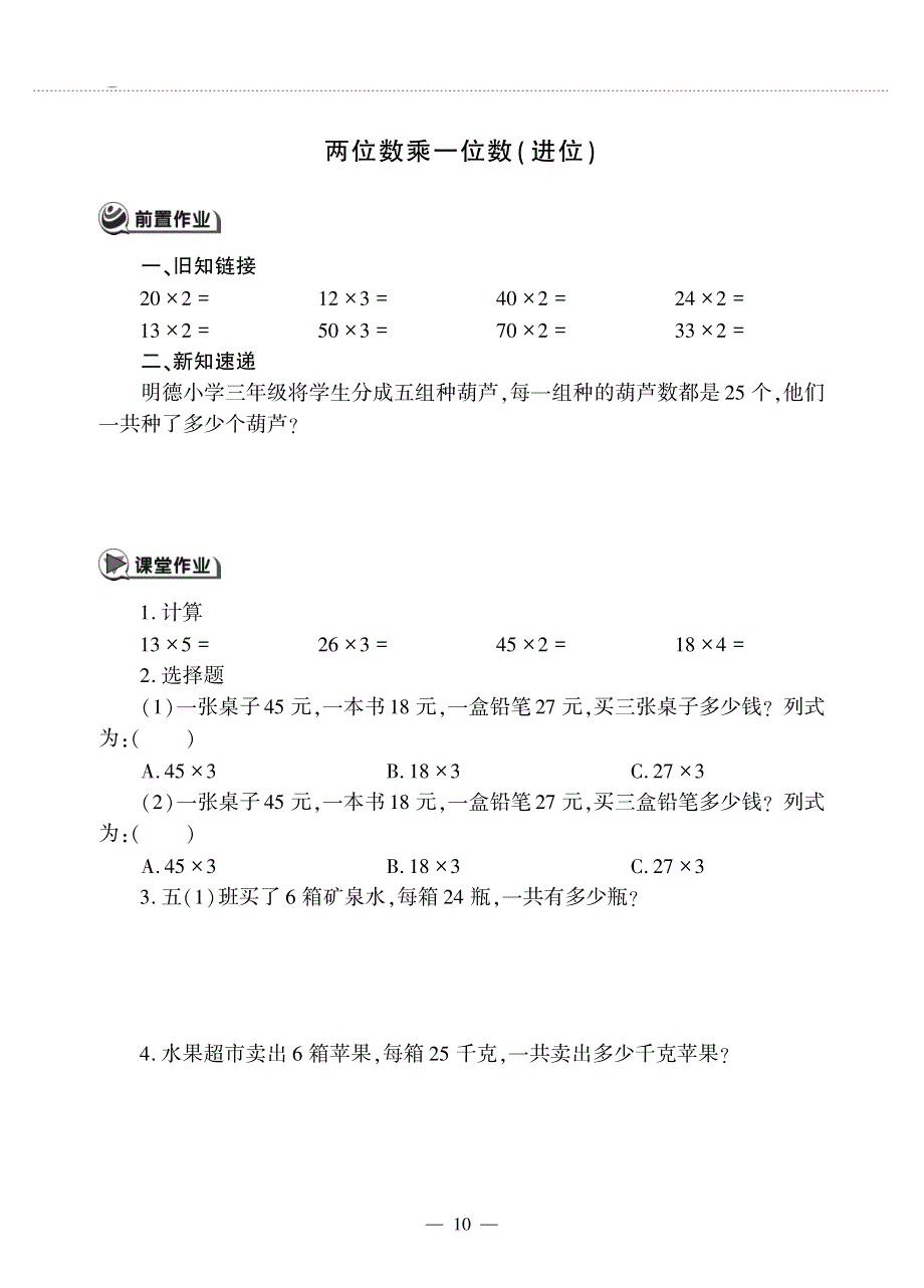 三年级数学上册 第二单元 快乐的大课间——两位数乘一位数 两位数乘一位数（进位）作业（pdf无答案）青岛版六三制.pdf_第1页