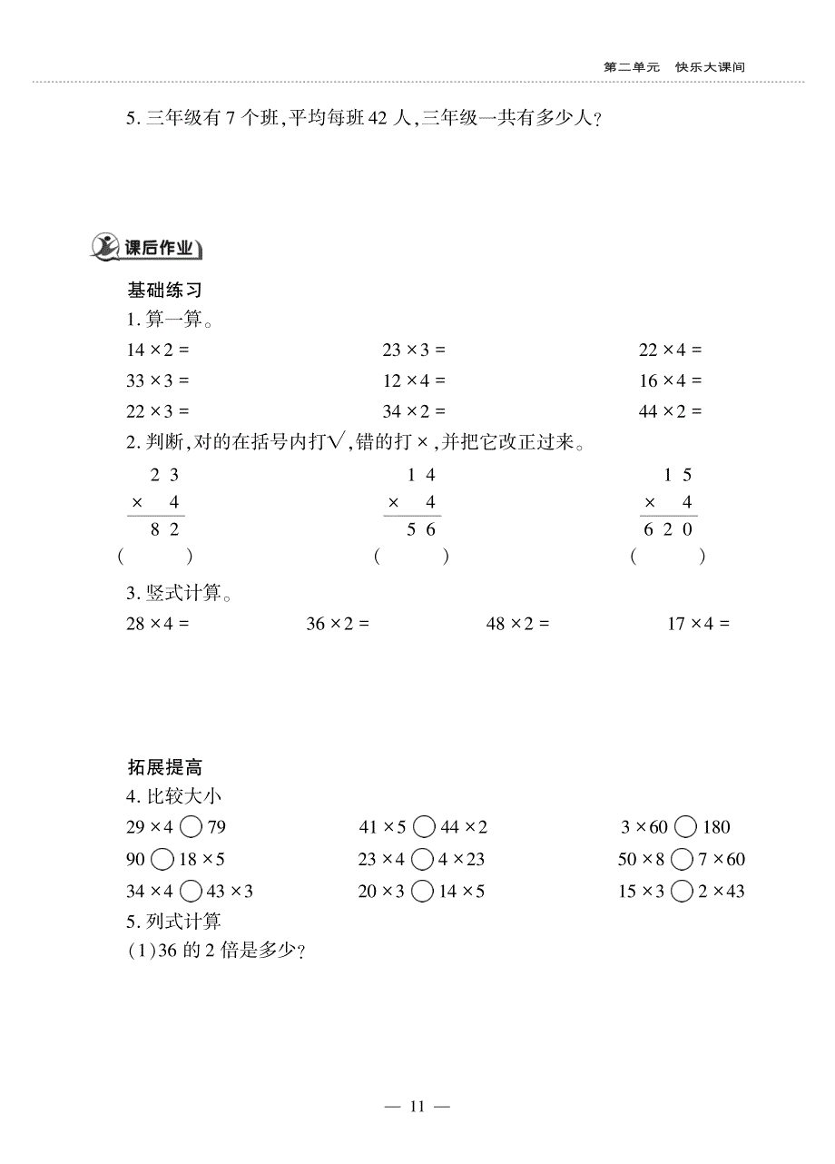 三年级数学上册 第二单元 快乐的大课间——两位数乘一位数 两位数乘一位数（进位）作业（pdf无答案）青岛版六三制.pdf_第2页