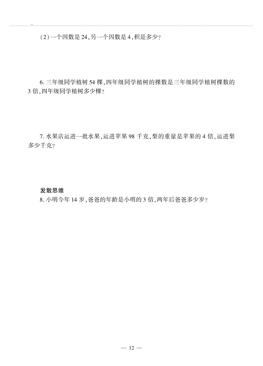 三年级数学上册 第二单元 快乐的大课间——两位数乘一位数 两位数乘一位数（进位）作业（pdf无答案）青岛版六三制.pdf_第3页