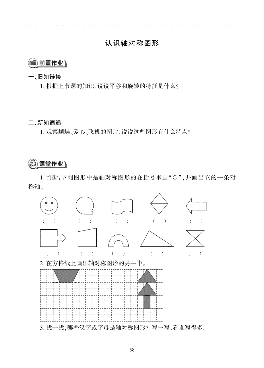 三年级数学上册 第三单元 图形的运动（一）认识轴对称图形作业（pdf无答案） 冀教版.pdf_第1页