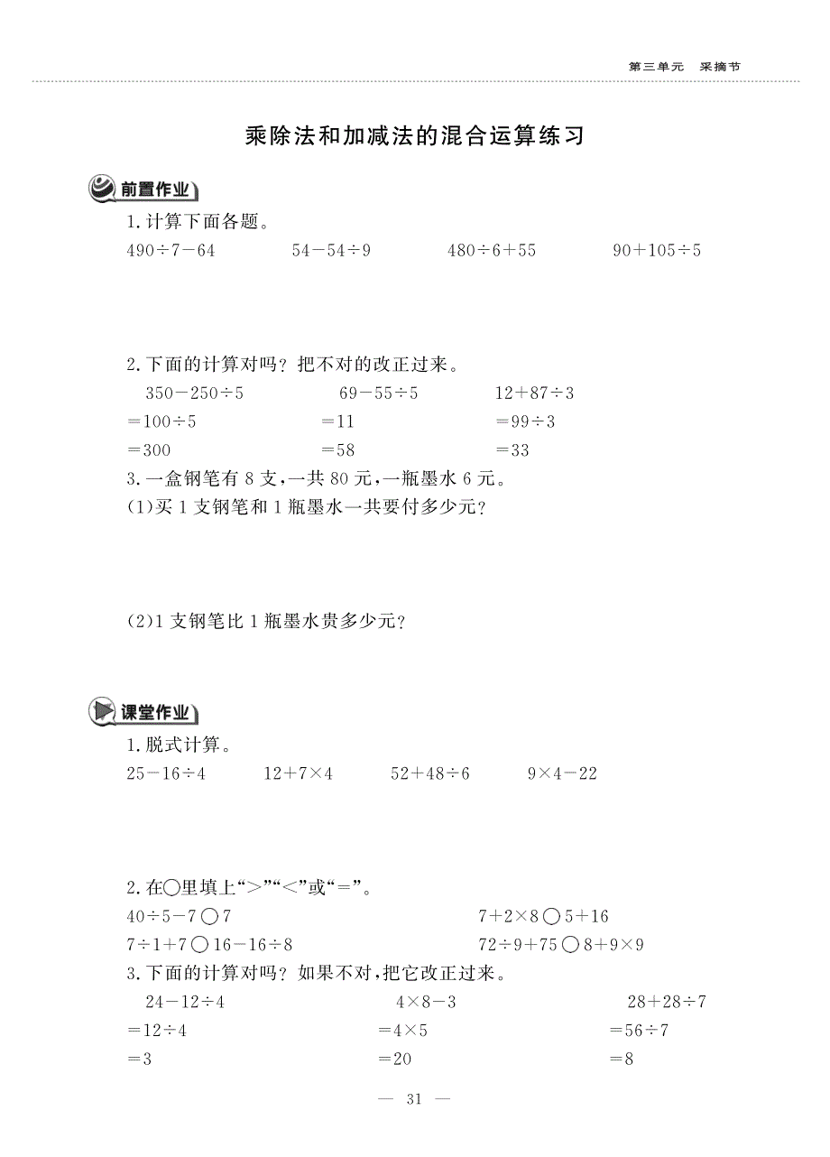 三年级数学上册 第三单元 采摘节 ———乘除法和加减法的混合运算练习作业（pdf无答案）青岛版五四制.pdf_第1页