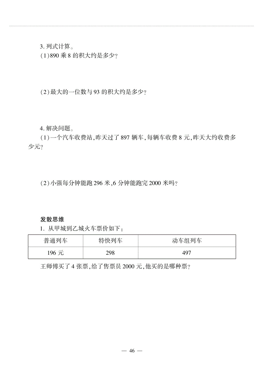 三年级数学上册 第二单元 估算作业（pdf无答案） 冀教版.pdf_第3页