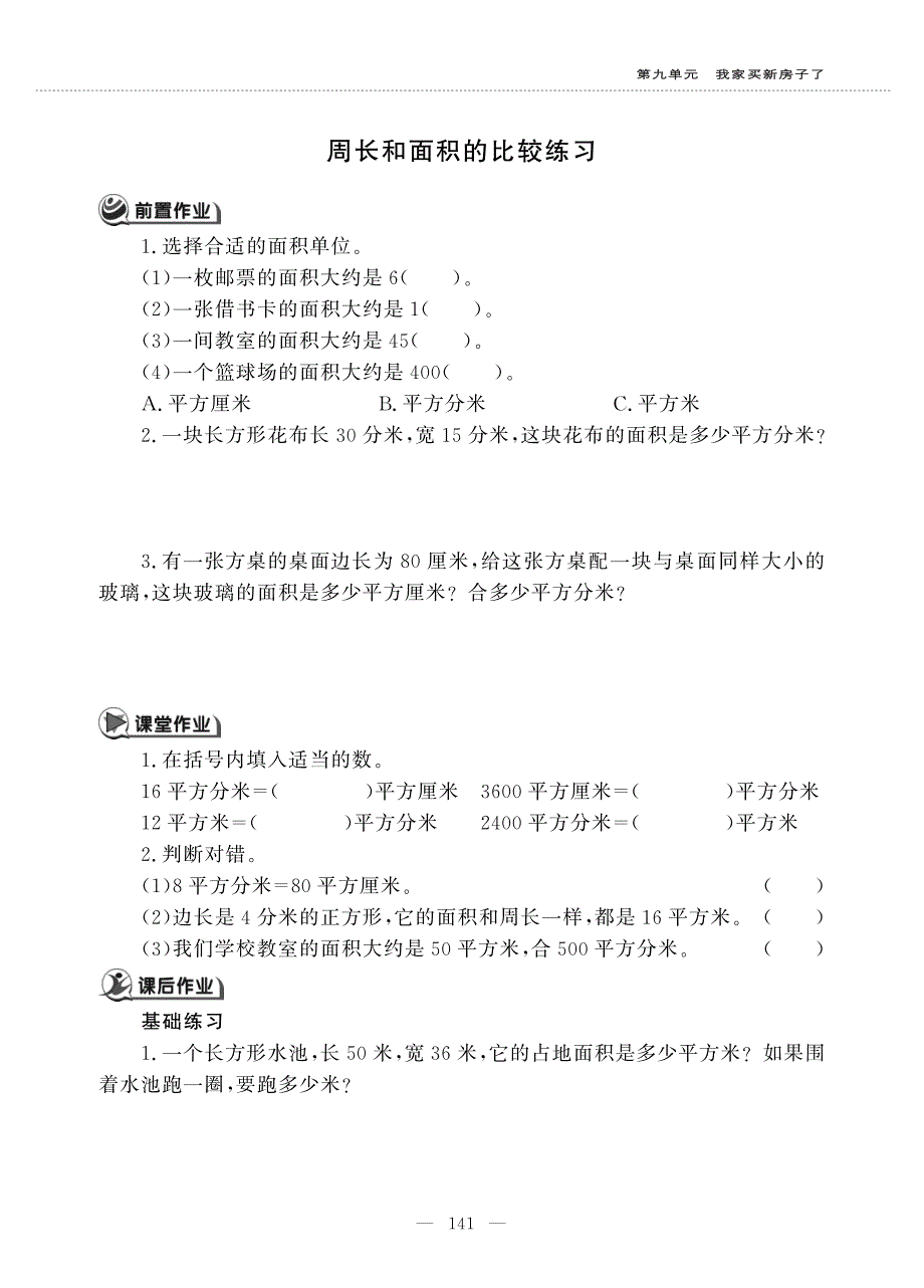 三年级数学上册 第九单元 我家买新房子了 ——周长和面积的比较练习作业（pdf无答案）青岛版五四制.pdf_第1页