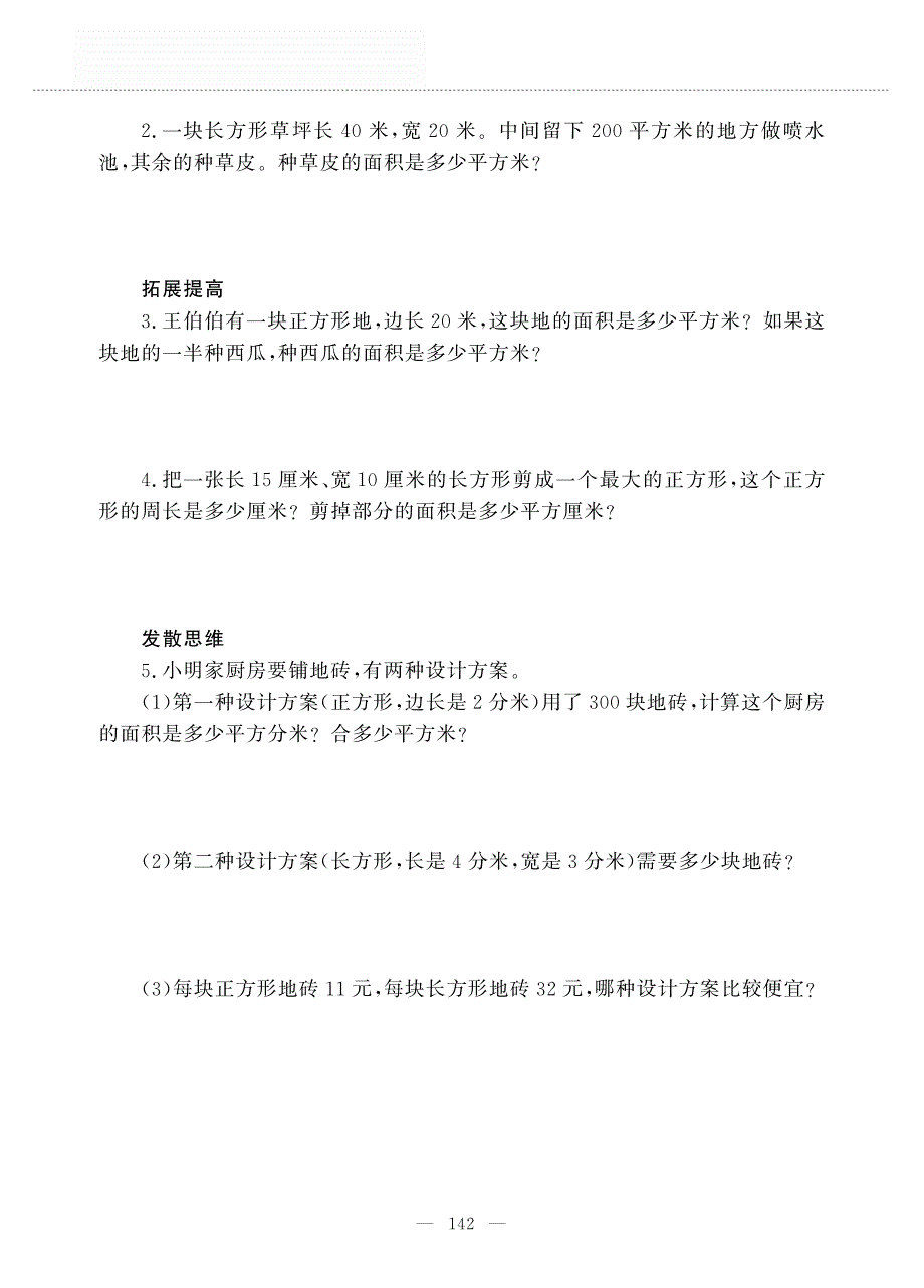 三年级数学上册 第九单元 我家买新房子了 ——周长和面积的比较练习作业（pdf无答案）青岛版五四制.pdf_第2页