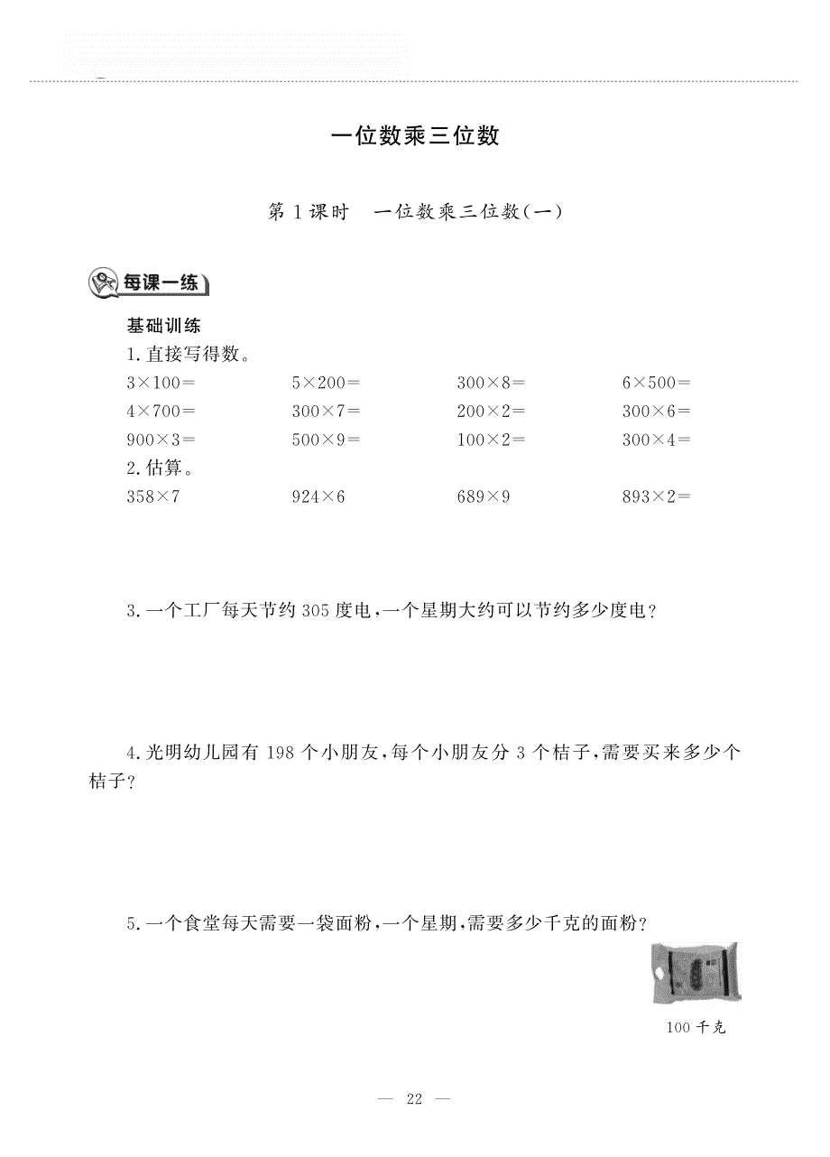 三年级数学上册 第二单元 一位数乘两位数、三位数的乘法 一位数乘三位数作业（pdf无答案）西师大版.pdf_第1页