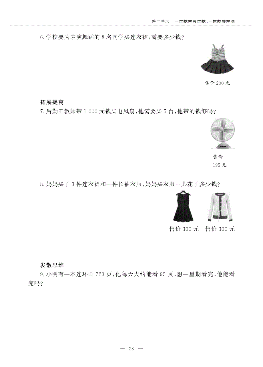 三年级数学上册 第二单元 一位数乘两位数、三位数的乘法 一位数乘三位数作业（pdf无答案）西师大版.pdf_第2页