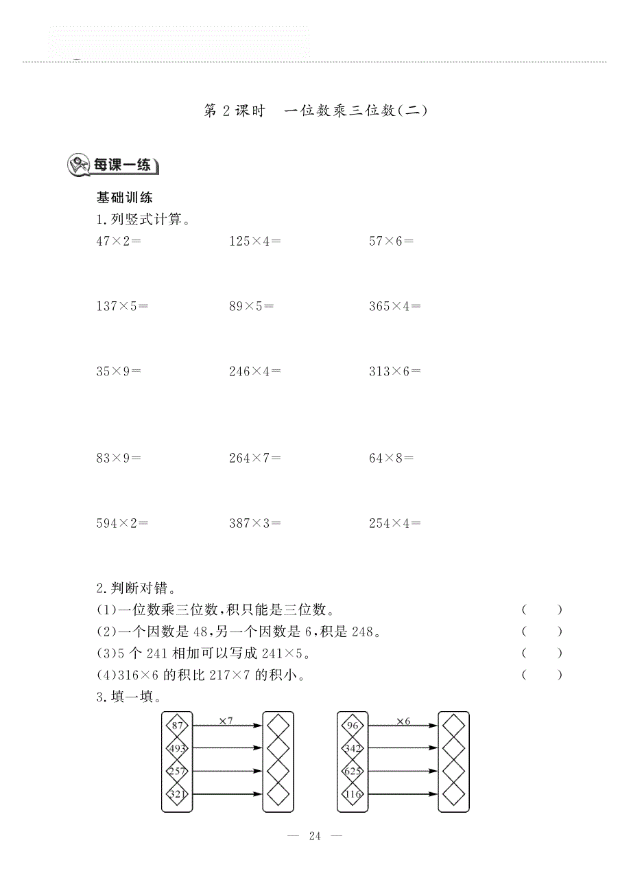 三年级数学上册 第二单元 一位数乘两位数、三位数的乘法 一位数乘三位数作业（pdf无答案）西师大版.pdf_第3页