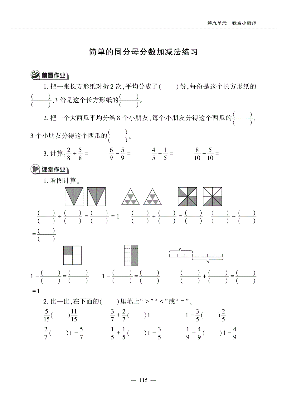 三年级数学上册 第九单元 我当小厨师——简单的同分母分数加减法练习作业（pdf无答案）青岛版六三制.pdf_第1页