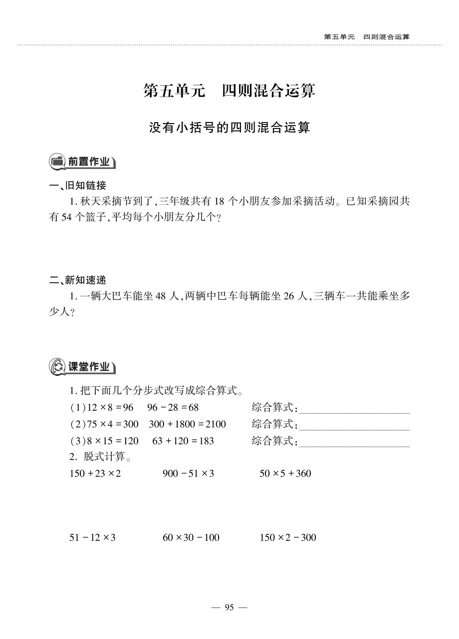 三年级数学上册 第五单元 四则混合运算没有小括号的四则混合运算作业（pdf无答案） 冀教版.pdf_第1页