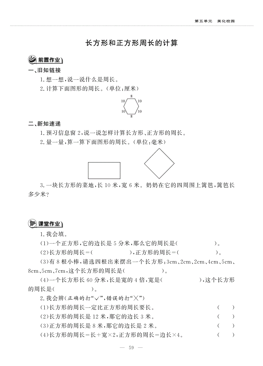 三年级数学上册 第五单元 美化校园 ——长方形和正方形周长的计算作业（pdf无答案）青岛版五四制.pdf_第1页