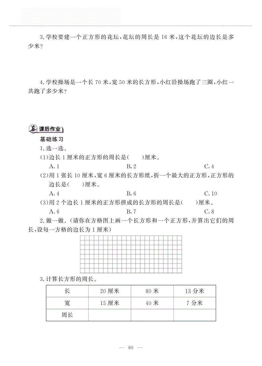 三年级数学上册 第五单元 美化校园 ——长方形和正方形周长的计算作业（pdf无答案）青岛版五四制.pdf_第2页