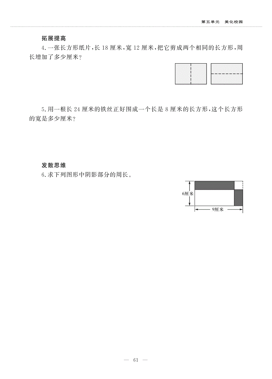 三年级数学上册 第五单元 美化校园 ——长方形和正方形周长的计算作业（pdf无答案）青岛版五四制.pdf_第3页