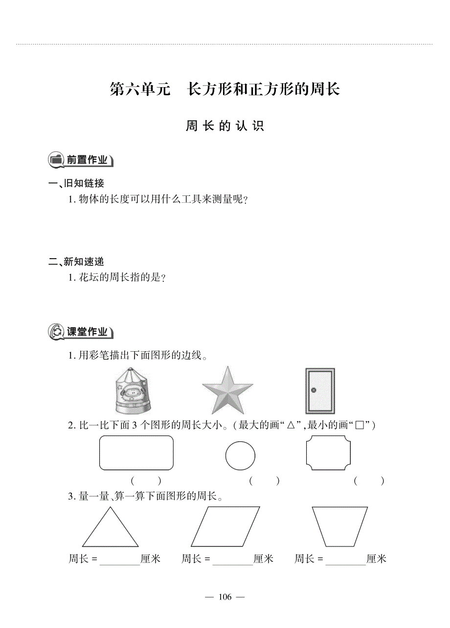 三年级数学上册 第六单元 长方形和正方形的周长 周长的认识作业（pdf无答案） 冀教版.pdf_第1页