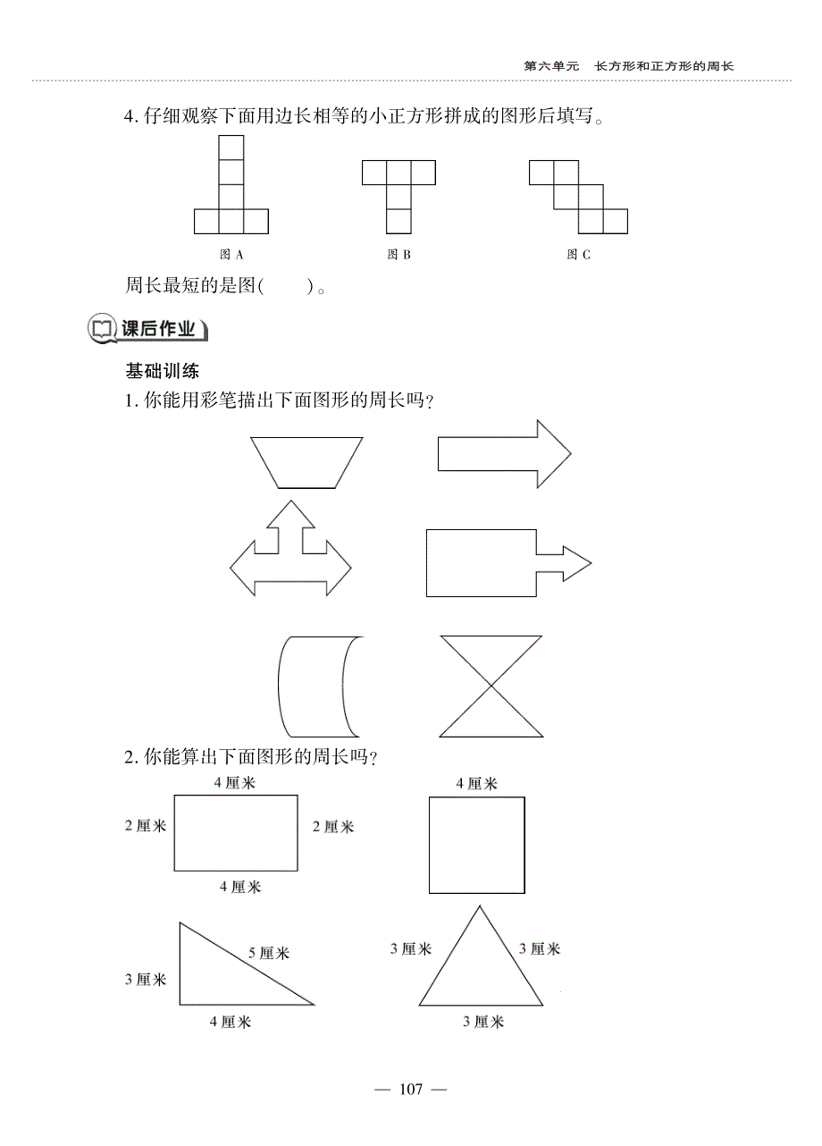 三年级数学上册 第六单元 长方形和正方形的周长 周长的认识作业（pdf无答案） 冀教版.pdf_第2页