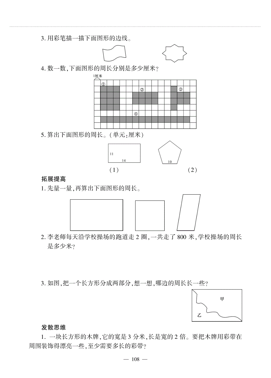 三年级数学上册 第六单元 长方形和正方形的周长 周长的认识作业（pdf无答案） 冀教版.pdf_第3页